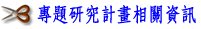 專題研究計畫相關資訊