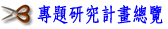專題研究計畫總覽