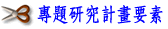 專題研究計畫要素
