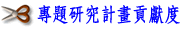 專題研究計畫貢獻度
